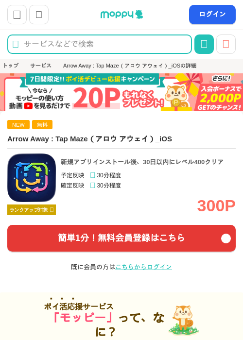 Arrow Away : Tap Maze(レベル400クリア)_iOSの掲載記録画像(モッピー・2026年9月9日)