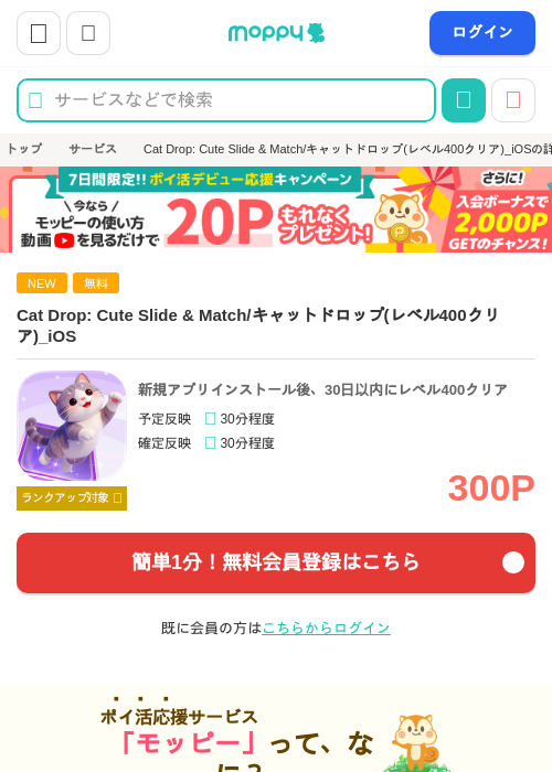 Cat Drop: Cute Slide & Match/キャットドロップ(レベル400クリア)_iOSの掲載記録画像(モッピー・2026年9月9日)