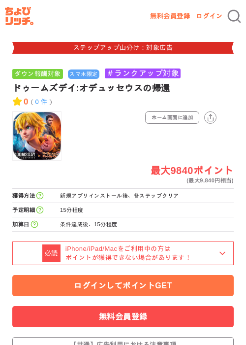 ドゥームズデイ:オデュッセウスの帰還の掲載記録画像(ちょびリッチ・2026年9月9日)