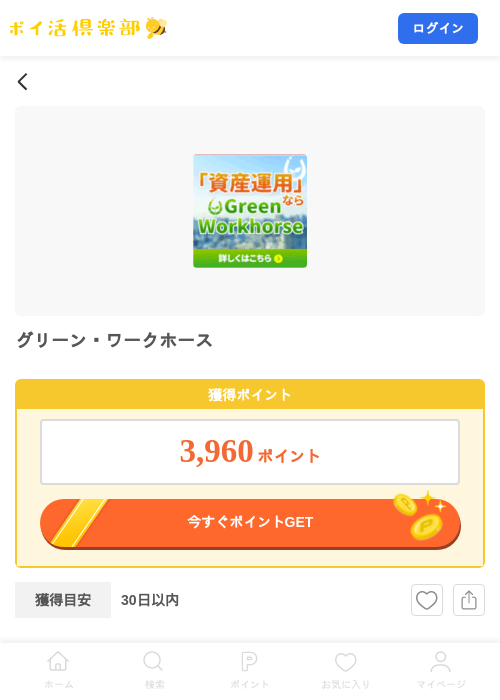 グリーン・ワークホースの掲載記録画像（ポイ活倶楽部・2026年9月9日）