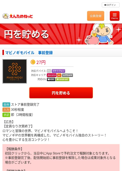 マビノギモバイル 事前登録の掲載記録画像(えんためねっと・2026年9月9日)