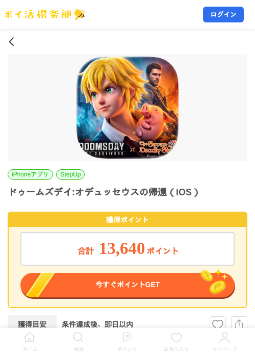 ドゥームズデイ:オデュッセウスの帰還(iOS)の掲載記録画像(ポイ活倶楽部・2026年9月9日)