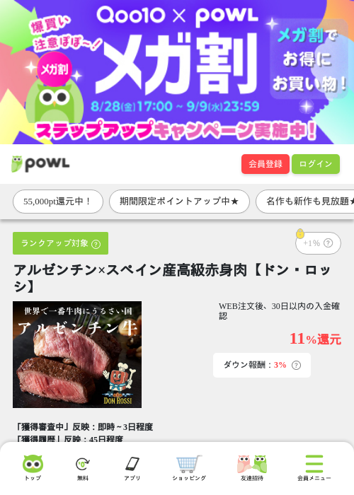 アルゼンチン×スペイン産高級赤身肉【ドン・ロッシ】の掲載記録画像（Powl・2026年9月9日）