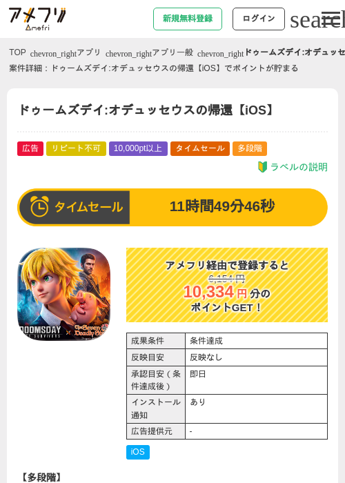 ドゥームズデイ:オデュッセウスの帰還【iOS】の掲載記録画像（アメフリ・2026年9月22日）