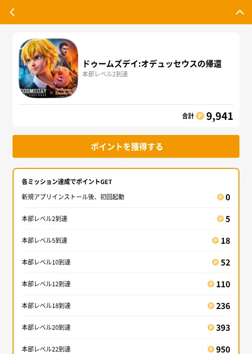 ドゥームズデイ:オデュッセウスの帰還の掲載記録画像(GMOポイ活(GF Rewards)・2026年9月9日)