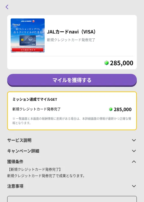 JALカードnavi（VISA）の掲載記録画像（トリマ （ミッションB）・2026年9月9日）