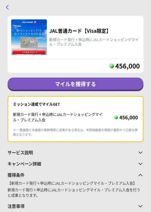 JAL普通カード【Visa限定】の掲載記録画像(トリマ (ミッションB)・2026年9月9日)