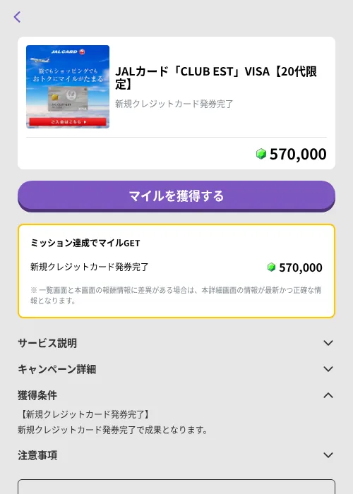 JALカード「CLUB EST」VISA【20代限定】の掲載記録画像（トリマ （ミッションB）・2026年9月9日）