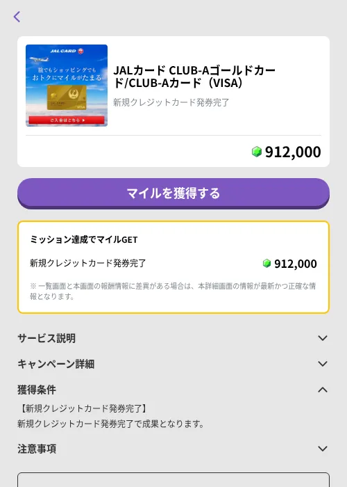 JALカード CLUB-Aゴールドカード/CLUB-Aカード(VISA)の掲載記録画像(トリマ (ミッションB)・2026年9月9日)