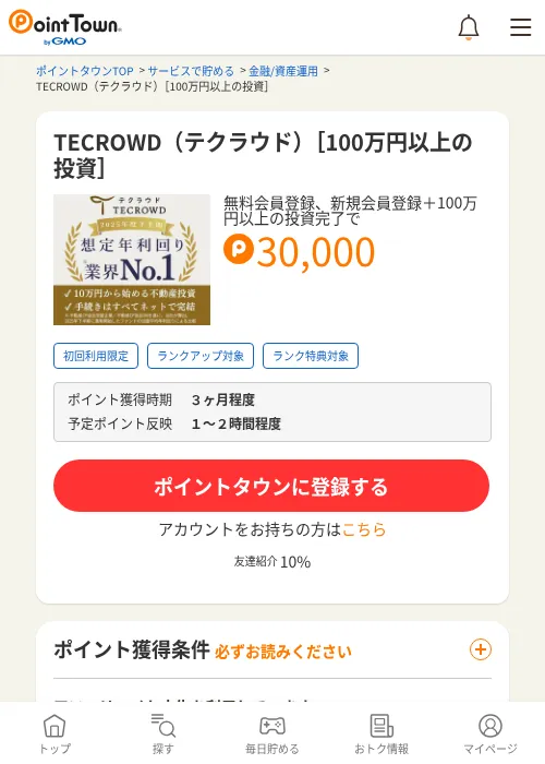 TECROWD（テクラウド）［100万円以上の投資］の掲載記録画像（ポイントタウン・2026年9月9日）