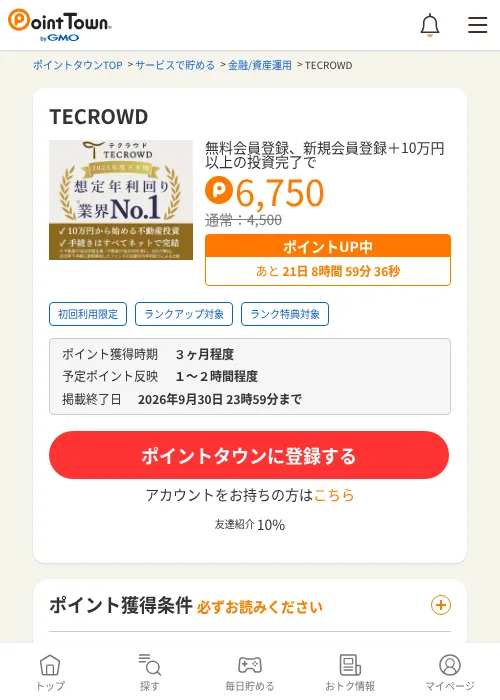 TECROWDの掲載記録画像(ポイントタウン・2026年9月9日)