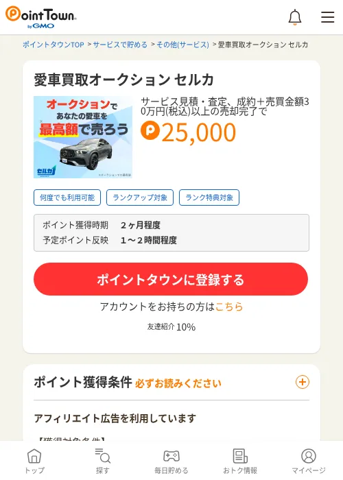 愛車買取オークション セルカの掲載記録画像(ポイントタウン・2026年9月9日)