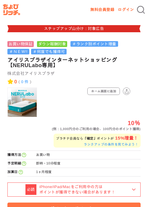 アイリスプラザインターネットショッピング【NERULabo専用】の掲載記録画像（ちょびリッチ・2026年9月9日）