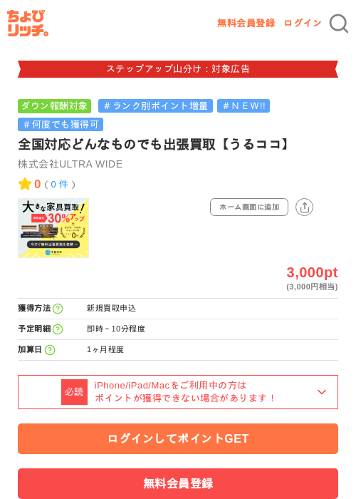 全国対応どんなものでも出張買取【うるココ】の掲載記録画像（ちょびリッチ・2026年9月9日）