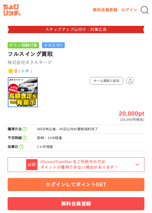 フルスイング買取の掲載記録画像（ちょびリッチ・2026年9月9日）