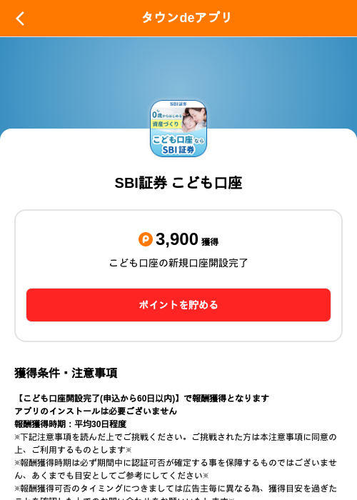 SBI証券 こども口座の掲載記録画像（ポイントタウン（SKYFLAG）・2026年9月9日）