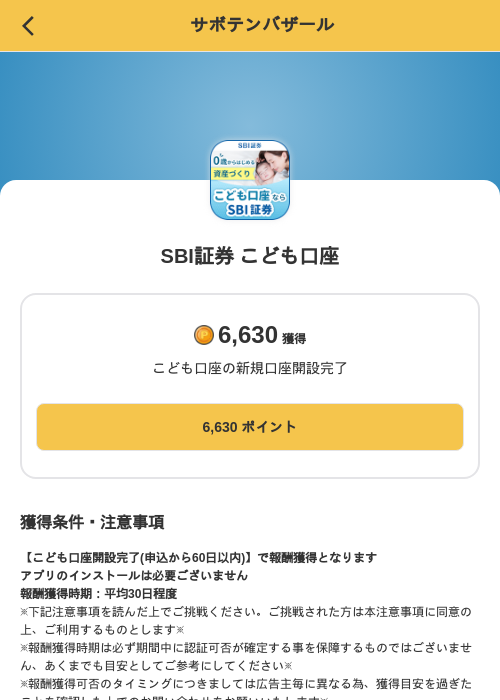 SBI証券 こども口座の掲載記録画像（MIKOSHI（SKYFLAG）・2026年9月10日）