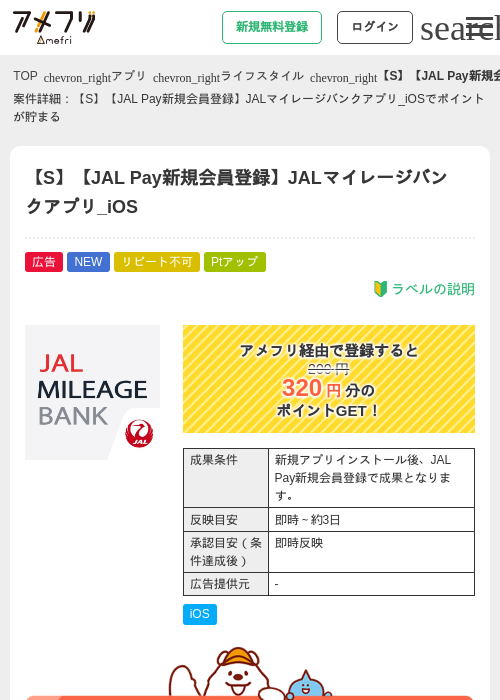 【S】【JAL Pay新規会員登録】JALマイレージバンクアプリ_iOSの掲載記録画像（アメフリ・2026年9月11日）