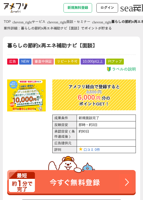暮らしの節約x再エネ補助ナビ【面談】の掲載記録画像(アメフリ・2026年9月9日)