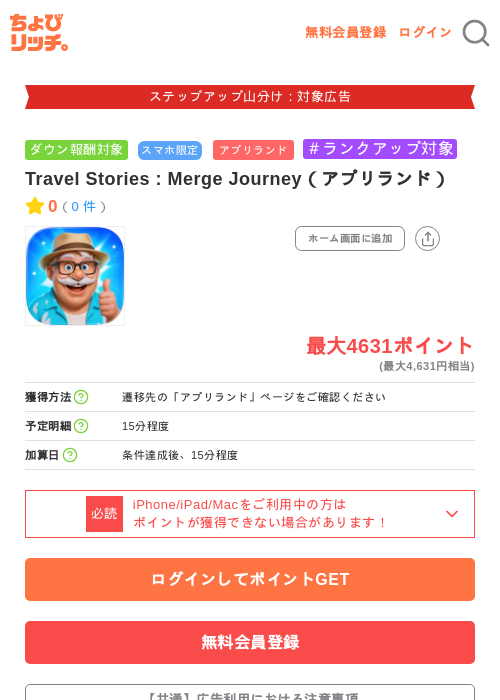 Travel Stories : Merge Journey(アプリランド)の掲載記録画像(ちょびリッチ・2026年9月9日)