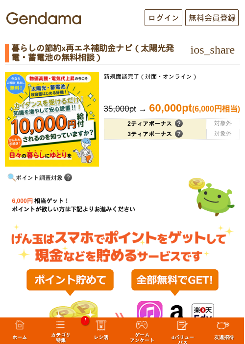 暮らしの節約x再エネ補助金ナビ(太陽光発電・蓄電池の無料相談)の掲載記録画像(げん玉・2026年9月9日)