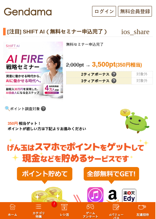 [注目] SHIFT AI（無料セミナー申込完了）の掲載記録画像（げん玉・2026年9月9日）
