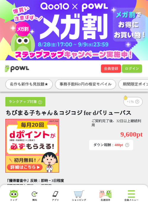 ちびまる子ちゃん＆コジコジ for dバリューパスの掲載記録画像（Powl・2026年9月9日）