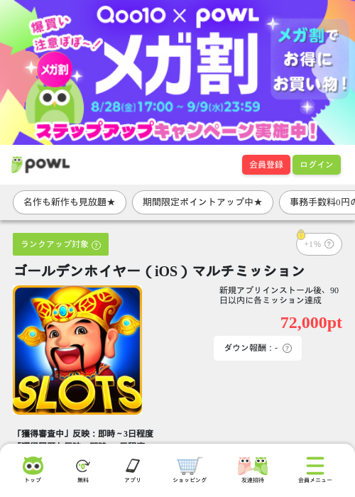 ゴールデンホイヤー（iOS）マルチミッションの掲載記録画像（Powl・2026年9月9日）
