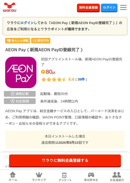 AEON Pay(新規AEON PayID登録完了)の掲載記録画像(ワラウ・2026年9月9日)
