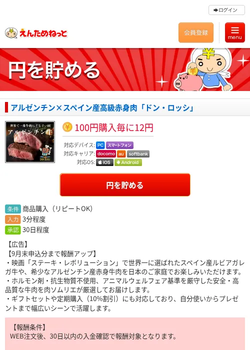 アルゼンチン×スペイン産高級赤身肉「ドン・ロッシ」の掲載記録画像（えんためねっと・2026年9月9日）