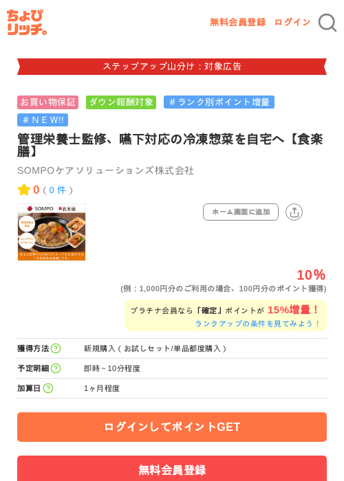 管理栄養士監修、嚥下対応の冷凍惣菜を自宅へ【食楽膳】の掲載記録画像（ちょびリッチ・2026年9月9日）