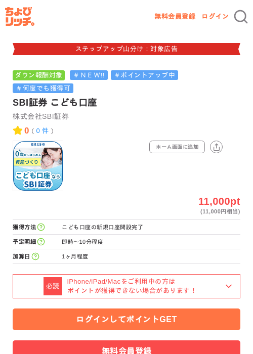 SBI証券 こども口座の掲載記録画像(ちょびリッチ・2026年9月12日)