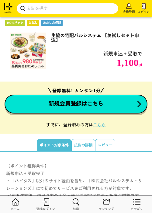 生協の宅配パルシステム 【お試しセット申込】の掲載記録画像（ハピタス・2026年10月6日）