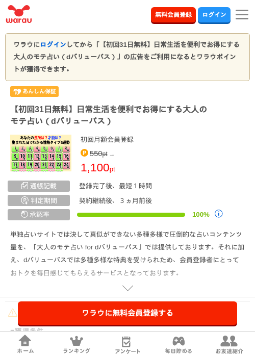 【初回31日無料】日常生活を便利でお得にする大人のモテ占い(dバリューパス)の掲載記録画像(ワラウ・2026年9月9日)