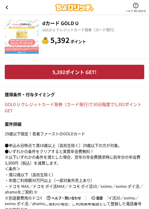 dカード GOLD Uの掲載記録画像(ちょびリッチ(AppDriver)・2026年9月9日)