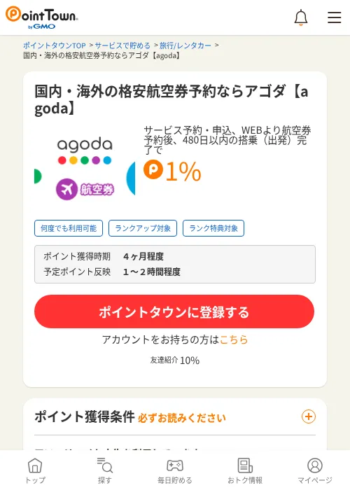 国内・海外の格安航空券予約ならアゴダ【agoda】の掲載記録画像（ポイントタウン・2026年9月9日）