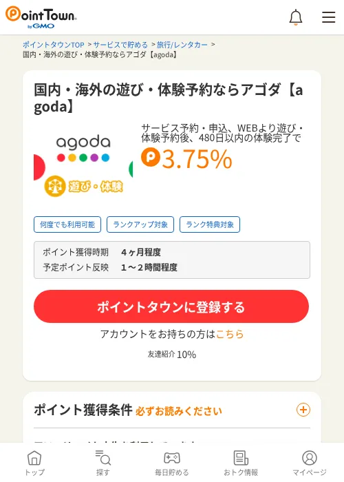 国内・海外の遊び・体験予約ならアゴダ【agoda】の掲載記録画像(ポイントタウン・2026年9月9日)