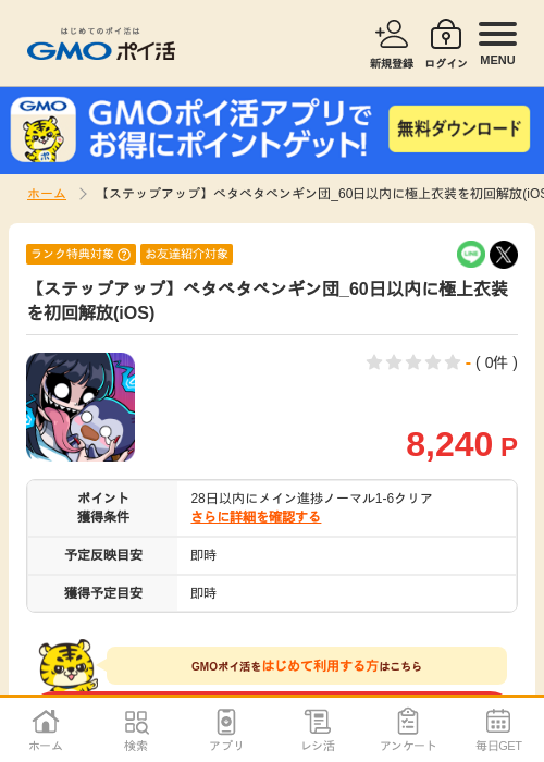 【ステップアップ】ペタペタペンギン団_60日以内に極上衣装を初回解放(iOS)の掲載記録画像(GMOポイ活・2026年9月9日)