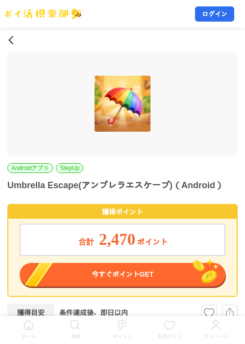 Umbrella Escape(アンブレラエスケープ)（Android）の掲載記録画像（ポイ活倶楽部・2026年9月9日）