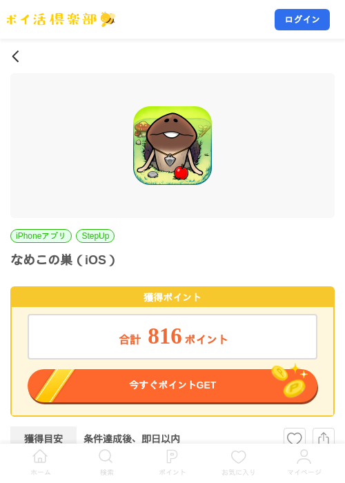 なめこの巣（iOS）の掲載記録画像（ポイ活倶楽部・2026年9月9日）