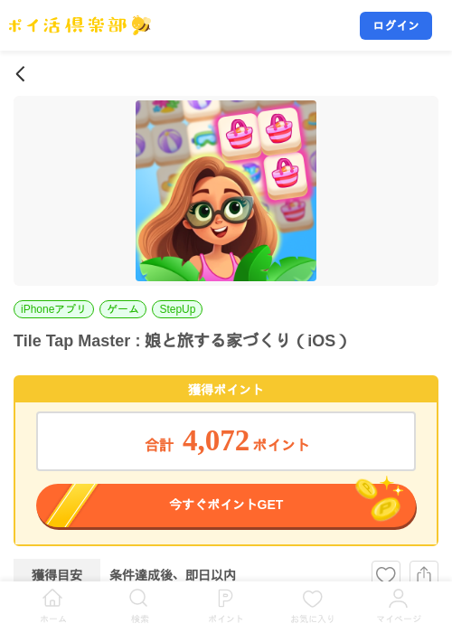 Tile Tap Master : 娘と旅する家づくり（iOS）の掲載記録画像（ポイ活倶楽部・2026年9月9日）