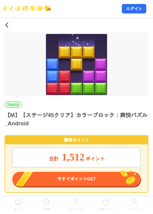 【M】【ステージ45クリア】カラーブロック：爽快パズル_Androidの掲載記録画像（ポイ活倶楽部・2026年9月9日）