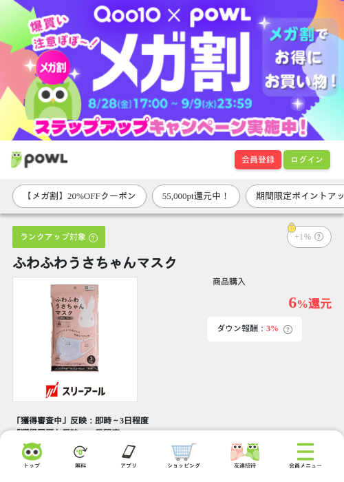 ふわふわうさちゃんマスクの掲載記録画像（Powl・2026年9月9日）