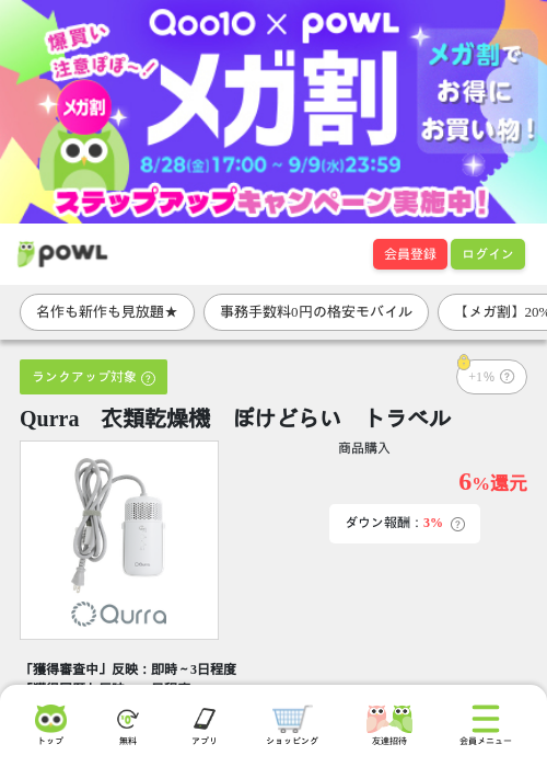 Qurra　衣類乾燥機　ぽけどらい　トラベルの掲載記録画像（Powl・2026年9月9日）