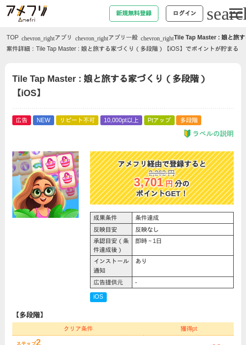 Tile Tap Master : 娘と旅する家づくり（多段階）【iOS】の掲載記録画像（アメフリ・2026年9月10日）