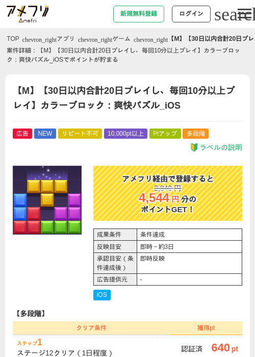 【M】【30日以内合計20日プレイし、毎回10分以上プレイ】カラーブロック：爽快パズル_iOSの掲載記録画像（アメフリ・2026年9月9日）