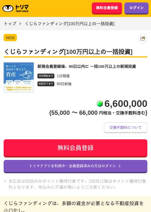 くじらファンディング[100万円以上の一括投資]の掲載記録画像（トリマ・2026年9月9日）
