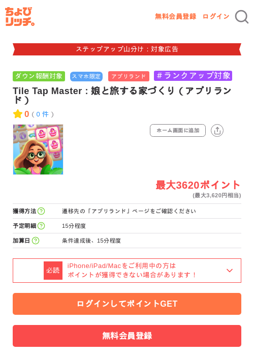 Tile Tap Master : 娘と旅する家づくり(アプリランド)の掲載記録画像(ちょびリッチ・2026年9月9日)