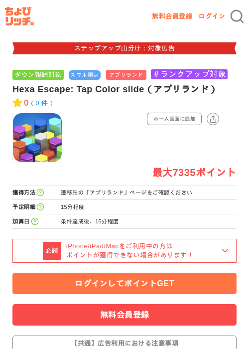 Hexa Escape: Tap Color slide（アプリランド）の掲載記録画像（ちょびリッチ・2026年9月10日）