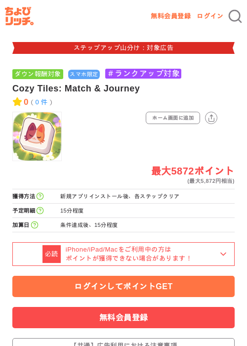 Cozy Tiles: Match & Journeyの掲載記録画像（ちょびリッチ・2026年9月9日）